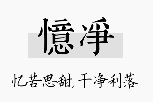 忆净名字的寓意及含义