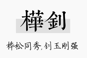 桦钊名字的寓意及含义