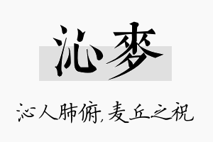 沁麦名字的寓意及含义