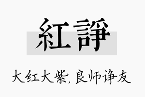 红诤名字的寓意及含义