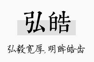 弘皓名字的寓意及含义