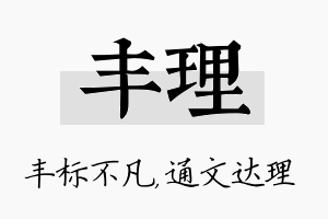 丰理名字的寓意及含义