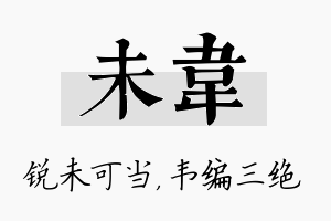 未韦名字的寓意及含义