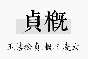 贞概名字的寓意及含义