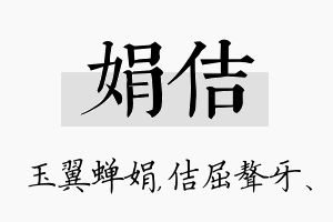 娟佶名字的寓意及含义