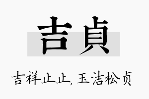 吉贞名字的寓意及含义