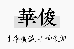 华俊名字的寓意及含义