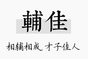 辅佳名字的寓意及含义