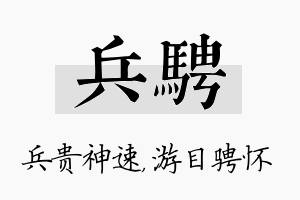 兵骋名字的寓意及含义