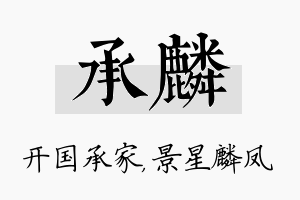 承麟名字的寓意及含义