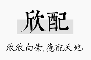 欣配名字的寓意及含义