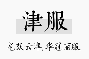 津服名字的寓意及含义