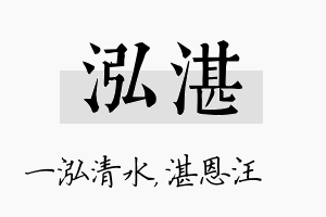 泓湛名字的寓意及含义