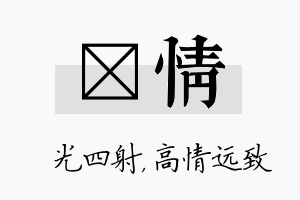 燚情名字的寓意及含义