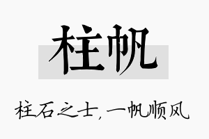 柱帆名字的寓意及含义