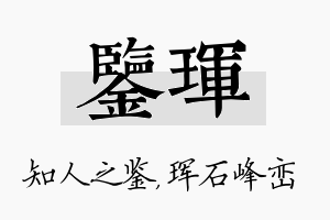 鉴珲名字的寓意及含义