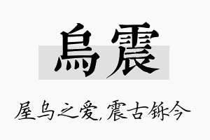 乌震名字的寓意及含义