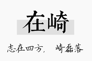 在崎名字的寓意及含义