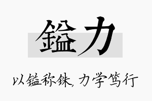 镒力名字的寓意及含义