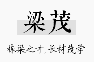 梁茂名字的寓意及含义