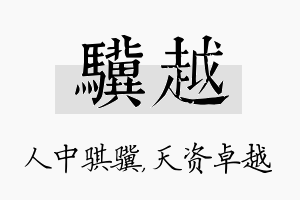 骥越名字的寓意及含义