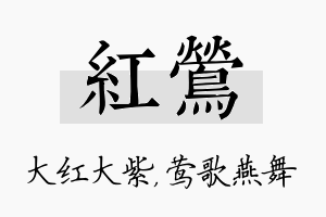 红莺名字的寓意及含义