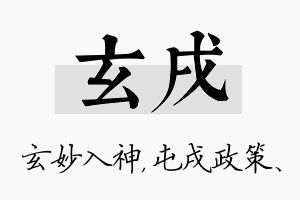 玄戌名字的寓意及含义