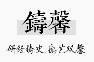 铸馨名字的寓意及含义