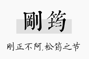 刚筠名字的寓意及含义