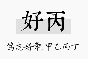 好丙名字的寓意及含义