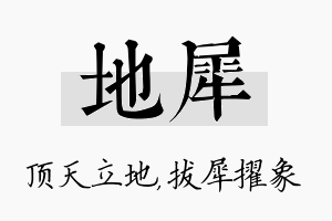 地犀名字的寓意及含义