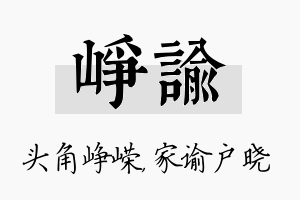 峥谕名字的寓意及含义