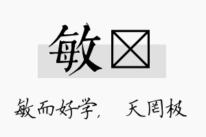 敏皞名字的寓意及含义