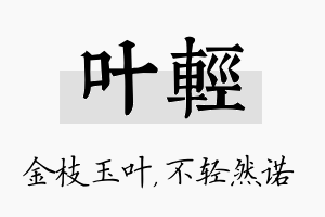 叶轻名字的寓意及含义