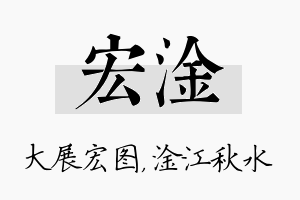 宏淦名字的寓意及含义