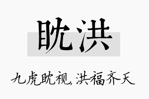 眈洪名字的寓意及含义