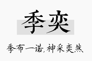 季奕名字的寓意及含义