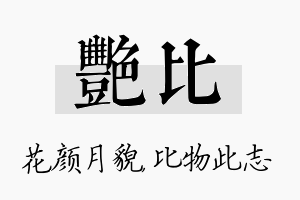 艳比名字的寓意及含义