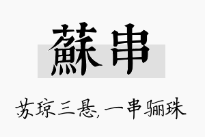 苏串名字的寓意及含义