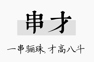 串才名字的寓意及含义