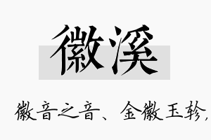 徽溪名字的寓意及含义