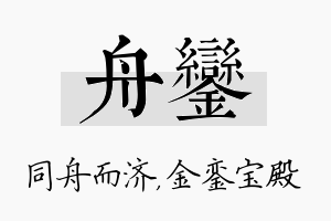 舟銮名字的寓意及含义