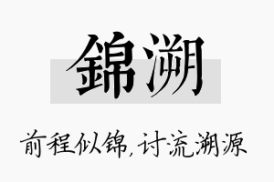 锦溯名字的寓意及含义