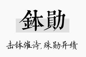 钵勋名字的寓意及含义