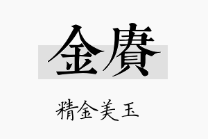 金赓名字的寓意及含义