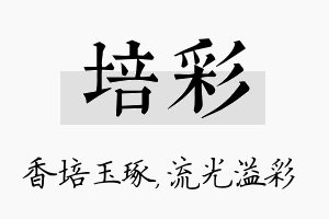 培彩名字的寓意及含义