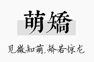 萌矫名字的寓意及含义