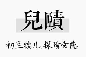 儿赜名字的寓意及含义