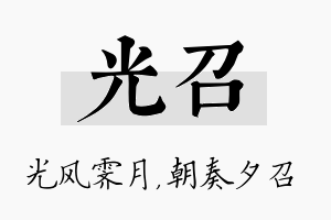 光召名字的寓意及含义