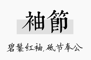 袖节名字的寓意及含义